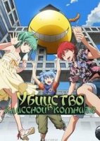 Убийство в классной комнате/Ansatsu Kyoushitsu 1 сезон