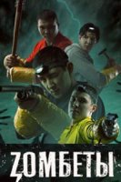 Зомбеты/Zомбеты 1 сезон