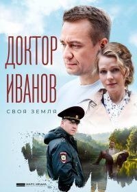 Доктор Иванов 4 сезон