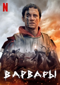 Варвары/Barbaren 2 сезон