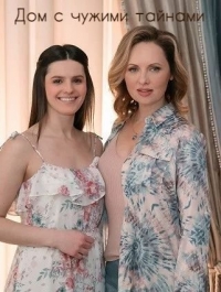 Дом с чужими тайнами