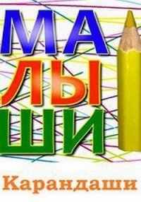 Малыши Карандаши/Kids Pencils
