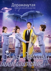 Моя девушка — инопланетянка/Wai xing nu sheng chai xiao qi 2 сезон