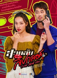 Шпионка с блеском для губ/Lipgloss Spy