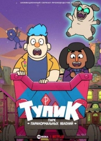 Тупик: парк паранормальных явлений/Dead End: Paranormal Park 2 сезон