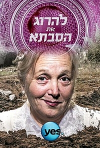 Убить бабушку/Killing Grandma