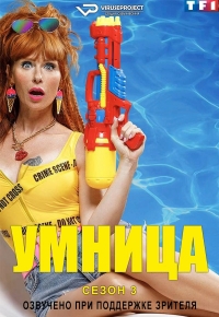 Умница/HPI: Haut Potentiel Intellectuel 3 сезон