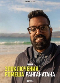 Злоключения Ромеша Ранганатана/The Misadventures of Romesh Ranganathan 2 сезон