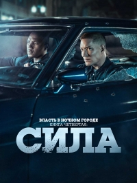 Власть в ночном городе. Книга четвертая: Сила/Power Book IV: Force 2 сезон