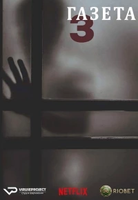 Газета/Novine 3 сезон