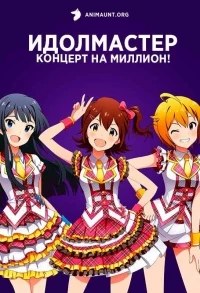 Идолмастер: Концерт на миллион!/The iDOLM@STER Million Live!