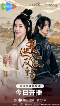 Мой очаровательный злодей-император/My Charming Villainous Emperor