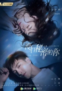 Никаких секретов/Mei you mi mi de ni