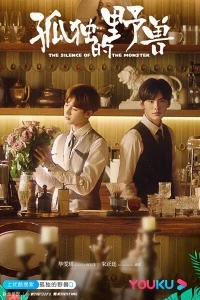 Одинокий зверь/The Silence of the Monster