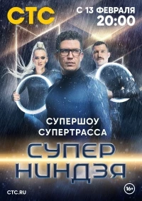 Суперниндзя 2 сезон