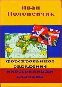 Форсированное овладение иностранными языками
