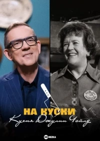 На куски: Кухня Джулии Чайлд/Chopped: Julia Child's Kitchen
