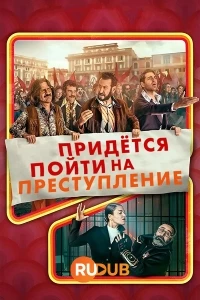 Придется пойти на преступление/Non Ci Resta Che Il Crimine