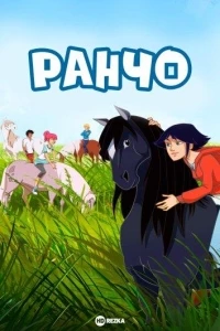 Ранчо (2012)/Le ranch 2 сезон