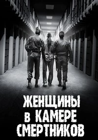 Женщины в камере смертников/Women on Death Row