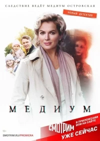 Медиум (2021) 2 сезон