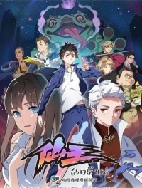 Повседневная жизнь бессмертного короля/Xian Wang de Richang Shenghuo 4 сезон