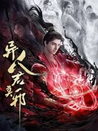 Попаданец Цзюнь Мосе/Yi Ren Jun Moye