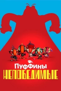 Пуффины непобедимые/Puffins Impossible 2 сезон