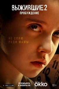 Выжившие (2021) 2 сезон
