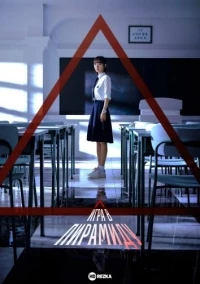 Игра в пирамиду/Piramideu geim