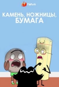 Камень, ножницы, бумага (США)/Rock, Paper, Scissors 1 сезон