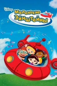 Маленькие Эйнштейны/Disney's Little Einsteins 2 сезон