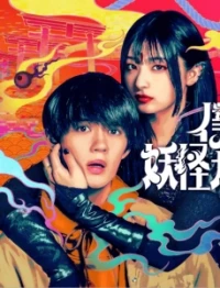 Моя немертвая подружка-екай/Boku no Itoshii Youkai Girlfriend 1 сезон