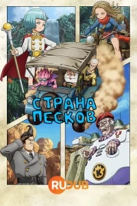 Страна песков/Sand Land: The Series