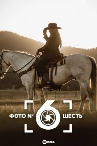 Фото номер шесть/Photo Number 6