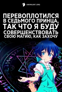 Перевоплотился в седьмого принца, так что я буду совершенствовать свою магию, как захочу/Tensei shitara Dainana Ouji Datta node, Kimama ni Majutsu wo Kiwamemasu