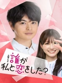 С кем у меня была любовь?/Dare ga Watashi to Koi wo Shita?
