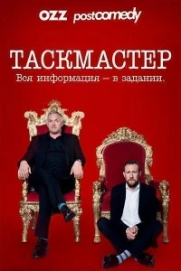 Таскмастер/Taskmaster 16 сезон
