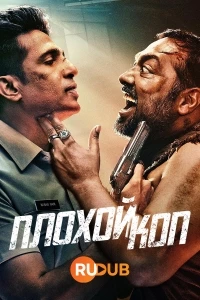 Плохой коп/Bad Cop