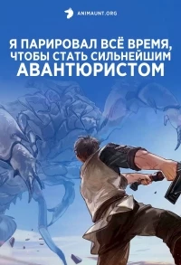 Я парировал все время, чтобы стать сильнейшим авантюристом/Ore wa Subete wo "Parry" suru: Gyaku Kanchigai no Sekai Saikyou wa Boukensha ni Naritai