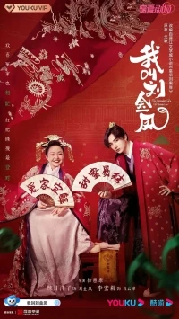 Легендарная жизнь императрицы Лау/Wo jiao liu jin feng