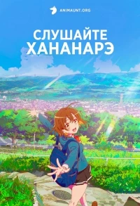 Слушайте Хананарэ/Na Nare Hana Nare