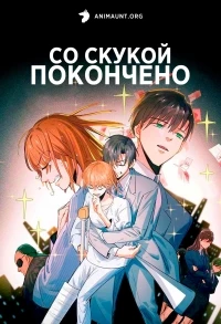 Со скукой покончено/Wuliao Jiu Wanjie 1 сезон