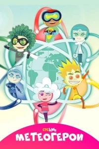 Метеогерои/MeteoHeroes 1 сезон