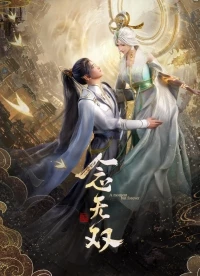 Вечность в моменте/Nian Wushuang