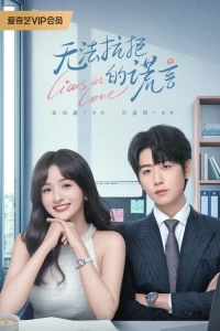 Влюбленные лжецы/Liars in Love