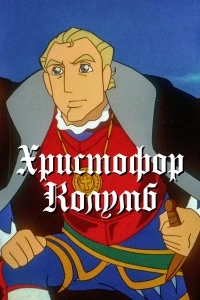 Христофор Колумб (1991)/Boukensha: The Man Was from Spain