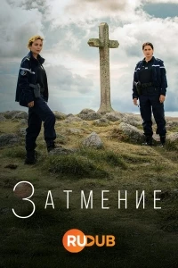 Затмение (2024)/L’Eclipse