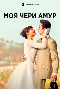 Моя Чери Амур/My Cherie Amour