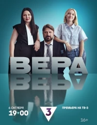 Вера (2024)/Вера